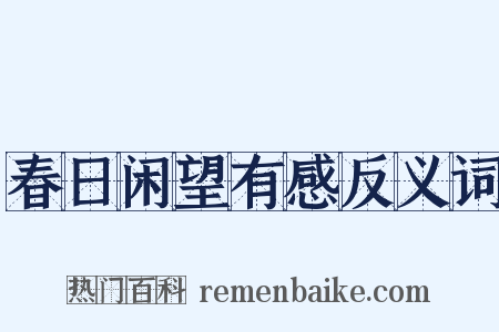春日闲望有感反义词是什么意思的图片